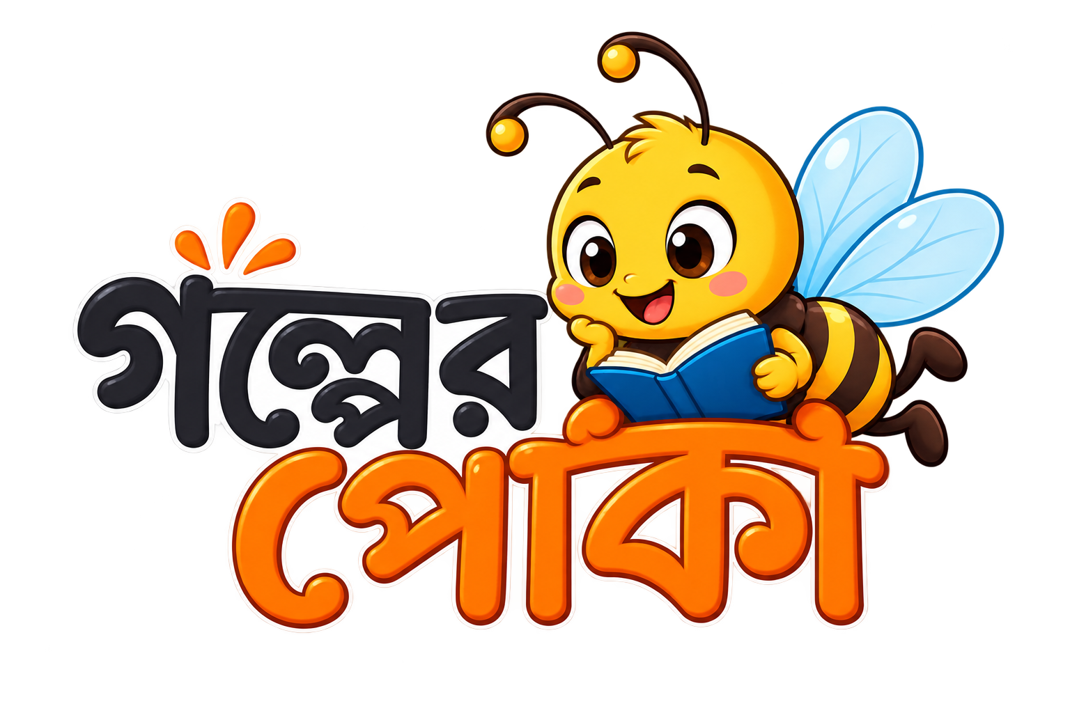 গল্পের পোকা